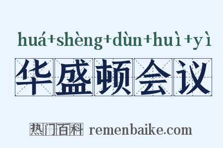 华盛顿会议是什么意思的图片